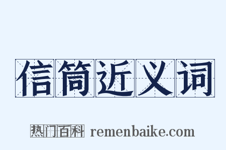 信筒近义词是什么意思的图片